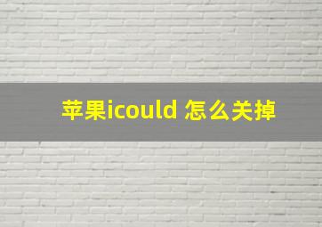 苹果icould 怎么关掉